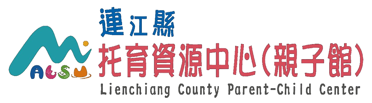 連江縣托育資源中心(親子館)